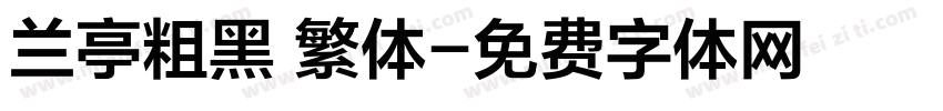 兰亭粗黑 繁体字体转换